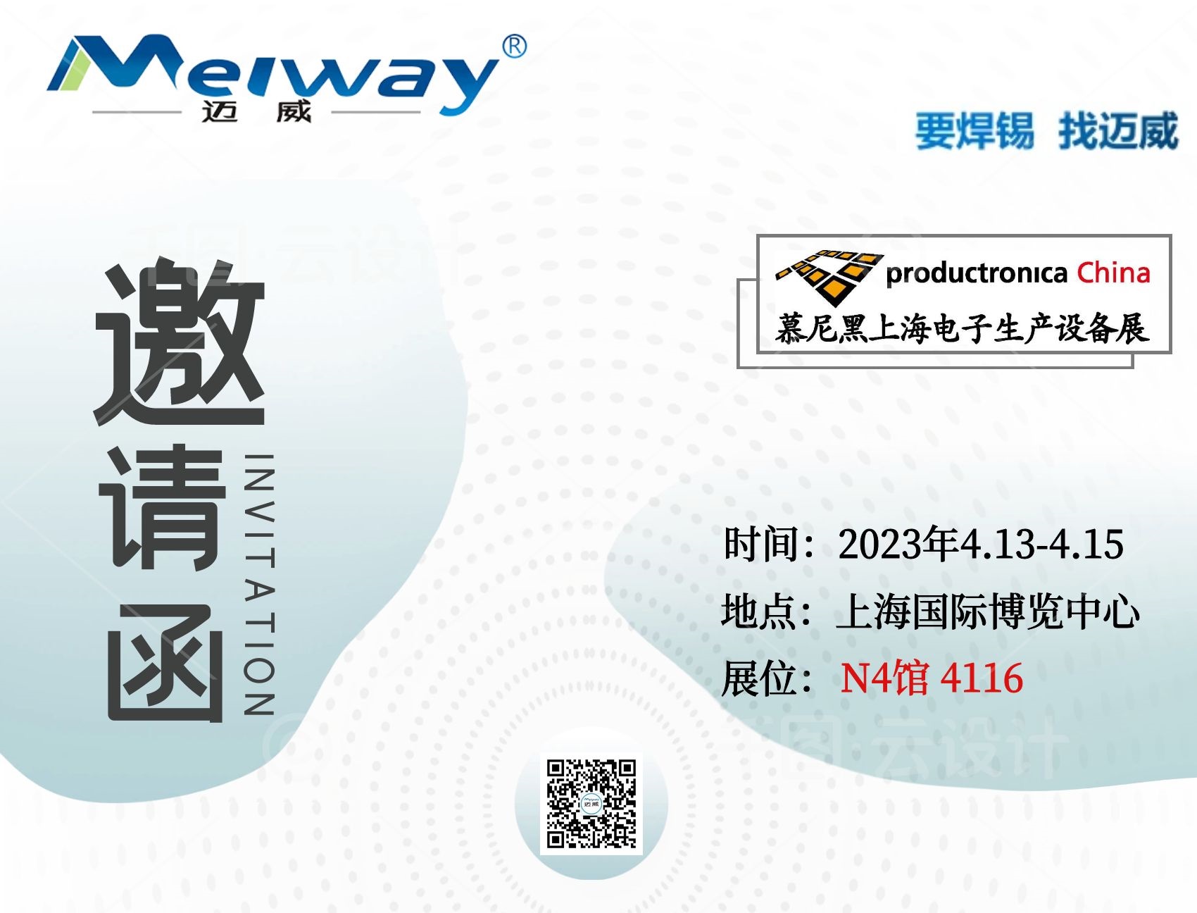 邁威邀您相聚在2023慕尼黑上海電子生產(chǎn)設(shè)備展！