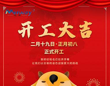 開(kāi)工大吉！與邁威一起“犇”向未來(lái)
