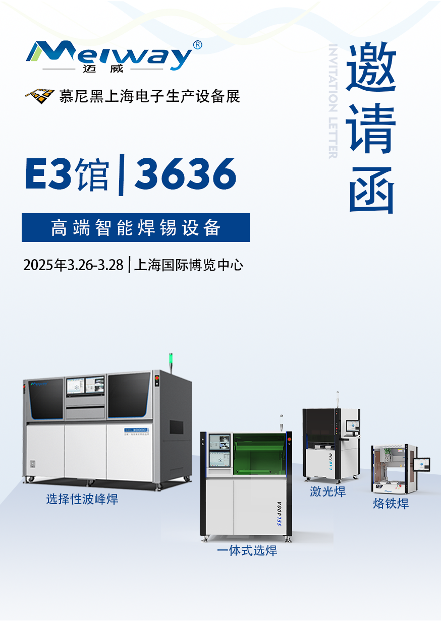 【展會(huì)邀請(qǐng)】邁威邀您參觀2025慕尼黑上海電子生產(chǎn)設(shè)備展！
