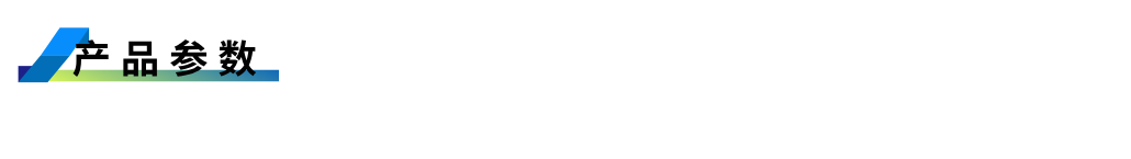 1755238195351703.png 產(chǎn)品參數(shù).png